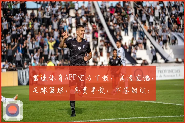 雷速体育APP官方下载，高清直播，足球篮球，免费享受，不容错过，快速下载