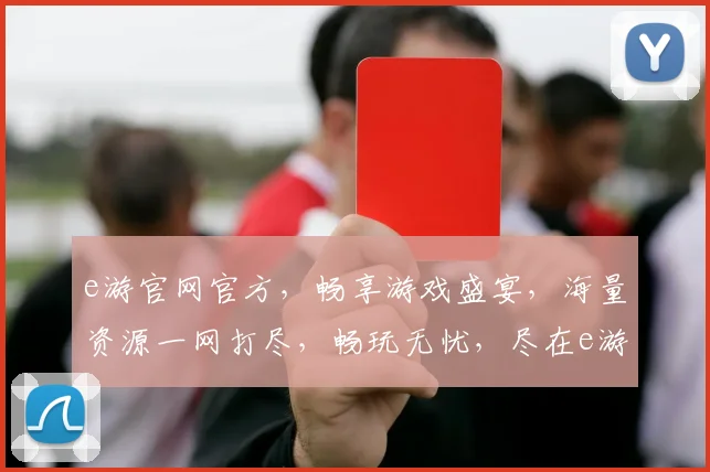 e游官网官方，畅享游戏盛宴，海量资源一网打尽，畅玩无忧，尽在e游官网逗逗逗