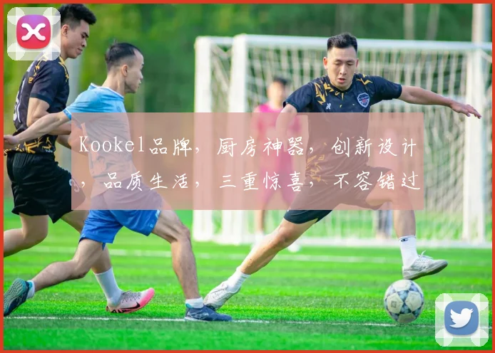 Kookel品牌，厨房神器，创新设计，品质生活，三重惊喜，不容错过