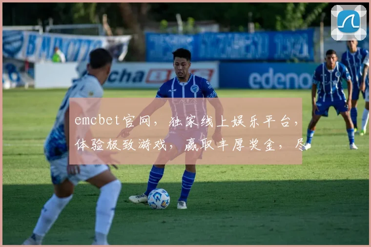 emcbet官网，独家线上娱乐平台，体验极致游戏，赢取丰厚奖金，尽在emcbet官网