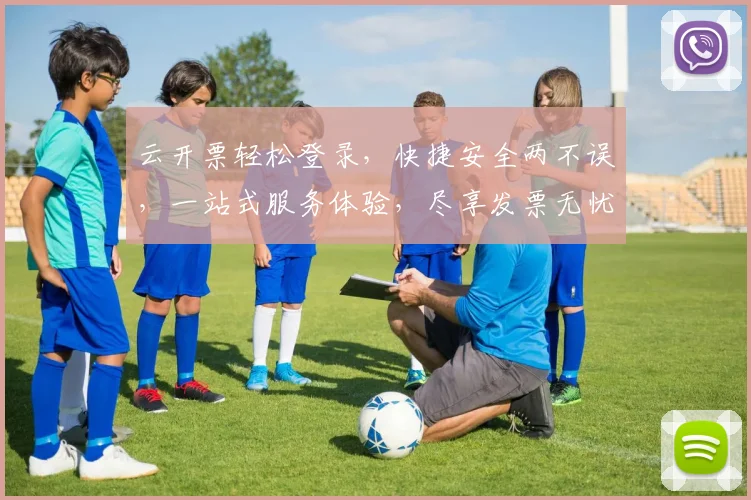 云开票轻松登录，快捷安全两不误，一站式服务体验，尽享发票无忧生活