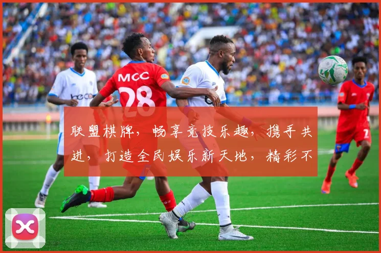 联盟棋牌，畅享竞技乐趣，携手共进，打造全民娱乐新天地，精彩不容错过