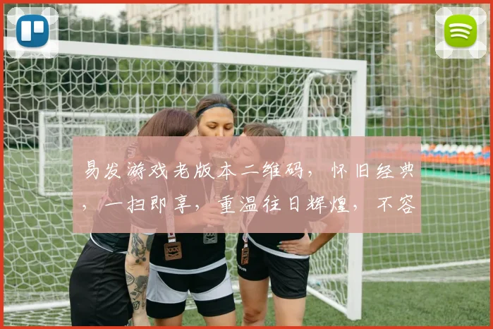 易发游戏老版本二维码，怀旧经典，一扫即享，重温往日辉煌，不容错过