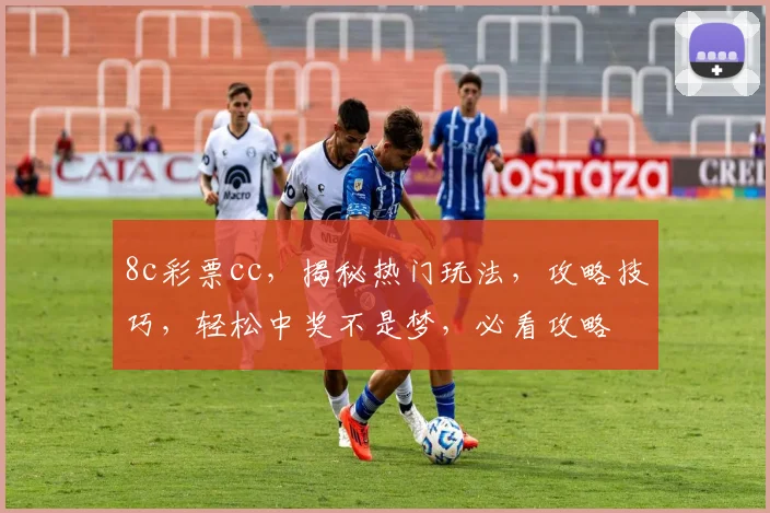 8c彩票cc，揭秘热门玩法，攻略技巧，轻松中奖不是梦，必看攻略